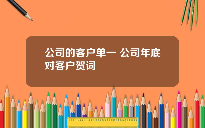 公司的客户单一 公司年底对客户贺词